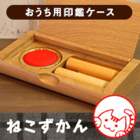 【8/16まで最大300円OFFクーポン★全品送料無料】猫の印鑑 ネコのはんこ「ねこずかん おうちケース」印鑑ケース 印鑑入れ はんこケース【ご奉仕品】[宅配便]