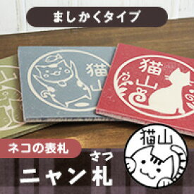 【100円OFFクーポン発行中★全品送料無料】猫の表札 ネコのタイル表札「ねこずかん ニャン札」ましかくタイプ【ご奉仕品】[宅配便]