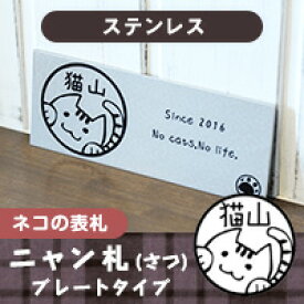【100円OFFクーポン発行中★全品送料無料】猫の表札 ネコのプレート表札「ねこずかん ニャン札プレート」ステンレスタイプ【ご奉仕品】[宅配便]
