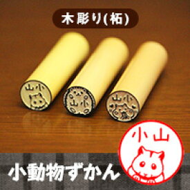 【最大300円OFFクーポン★P2倍＆送料無料】小動物の印鑑 ハムスターやハリネズミのはんこ「小動物ずかん」木彫り印鑑【ご奉仕品】[メール便]