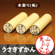 【最大300円OFFクーポン★P2倍＆送料無料】うさぎの印鑑 ウサギのはんこ「うさぎずかん」木彫り印鑑【ご…