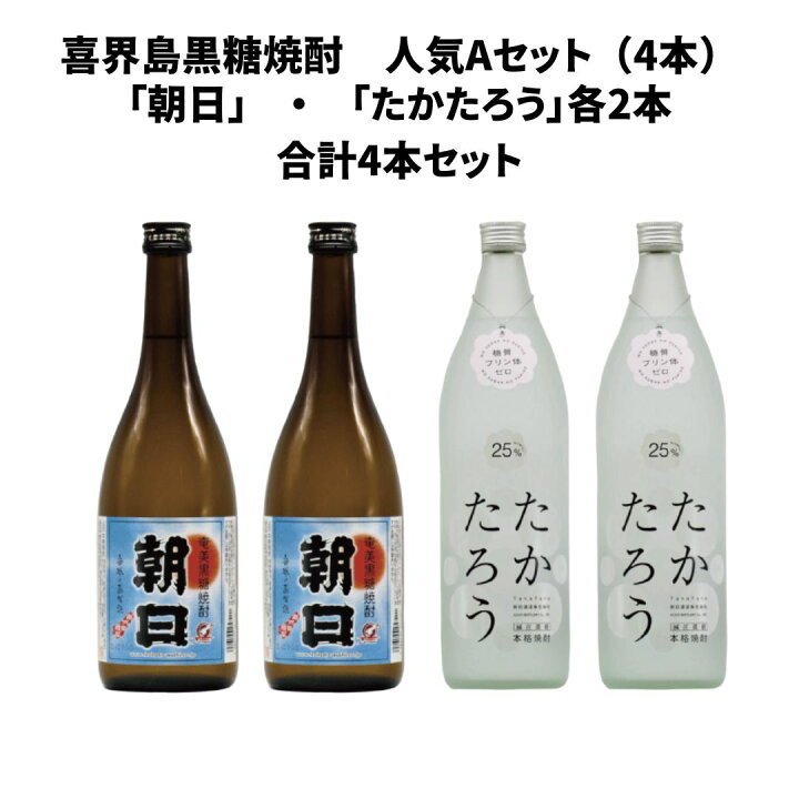 楽天市場】喜界島黒糖焼酎お得人気Aセット（4本）「朝日 25度 720ml 