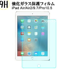 Pad air強化ガラスフィルム ガラスフィルム iiPad Proガラスフィルム 液晶保護フィルム iPad air2強化ガラスフィルム 強化ガラス液晶保護フィルム 硬度9H ラウンド処理 飛散防止処理 画面保護