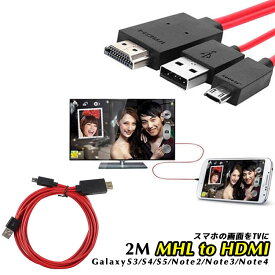 MHL to HDMI変換ケーブル | Galaxy S3/S4/S5/note2/note3/Note4/TabPro 専用 MicroUSB to HDMI /USB充電 スマートフォン変換ケーブル　変換ケーブル2m hdmiケーブル hdmi変換アダプタ スマホHDMI