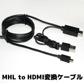 MHL to HDMI変換ケーブル スマホ対応HDMIケーブル Galaxy s1 s2 s3 s4 Note2 HTC LG スマートフォン用 USB-Aコネクタ付 1.8m