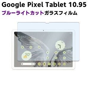 Google Pixel Tablet 10.95inch u[CgJbg KX tیtB KXtB ώw  \ʍdx 9H/0.3mm̃KX̗p 2.5D EhGbWH
