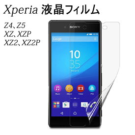 Xperia Z4 Xperia Z5 保護フィルム XZ/XZ2/XZ2Premium/XZ Premium フィルム 光沢 指紋防止 液晶保護シート エクスペリアz4 フィルム 高光沢 低反射 Xperia ソニー sony