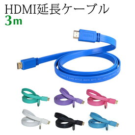 HDMIケーブル 3M 高品質 3D対応 HDMI-HDMI 延長ケーブル V1.4 オス/オス hdmiケーブル 映像を大画面テレビに HDMI to HDMI hdmiアダプター