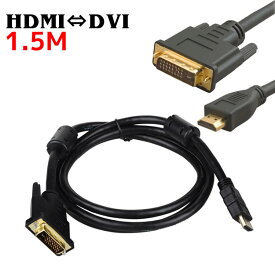 DVI変換ケーブル HDMI変換ケーブル HDMI to DVI 変換 ケーブル　テレビ、プロジェクターなどの機器へ1.5m HDMIケーブル DVIケーブル 変換アダプター