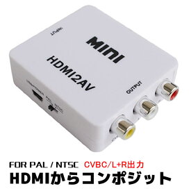 HDMI to コンポジット HDMIからアナログに変換 ダウンコンバーター HDMI変換コンバーター RCA/アナログコンポジット オーディオ変換アダプター デジタルーアナログ hdmiアダプター