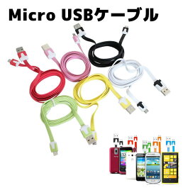 スマートフォン充電ケーブル micro-USB充電ケーブル 10色薄型Galaxy HTC LG micro usbケーブル スマートフォンの充電・データ転送に最適なMicro-USBケーブル[A - MicroB] 1m