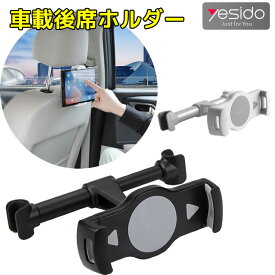 yesido 車載タブレットホルダー | 7インチ機種対応 後部座席用 車載タブレット PCホルダー タブレット ヘッドレスト iPhone車載ホルダー iPad車載ホルダー スマートフォンホルダー　モニターブラケット