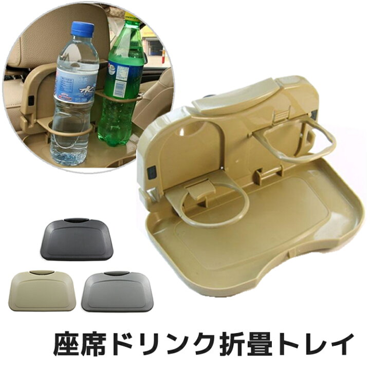 楽天市場】後部座席用 ドリンクホルダー 車内用 折りたたみ テーブル 