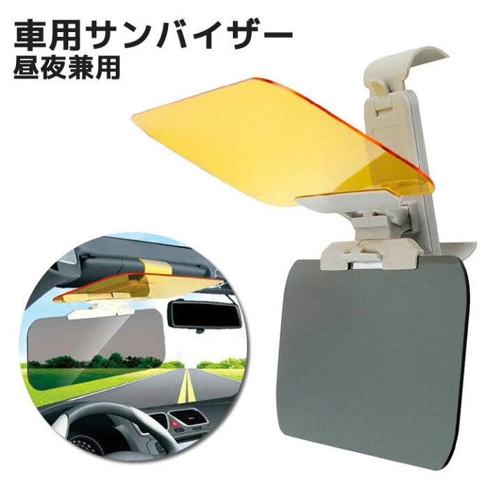 楽天市場 車用サンバイザー 2パターンセット 昼夜兼用 サングラス不要 日よけ 日除け Uvカット レイシールド 紫外線カット 紫外線 カット カーバイザー 車用品 カー用品 自動車 hanye mart 楽天市場 車用サンバイザー 2パターンセット 昼夜兼用 サングラス不要 日よけ 日除け Uvカット レイシールド 紫外線カット 紫外線 カット カーバイザー 車用品 カー用品 自動車 hanye mart
