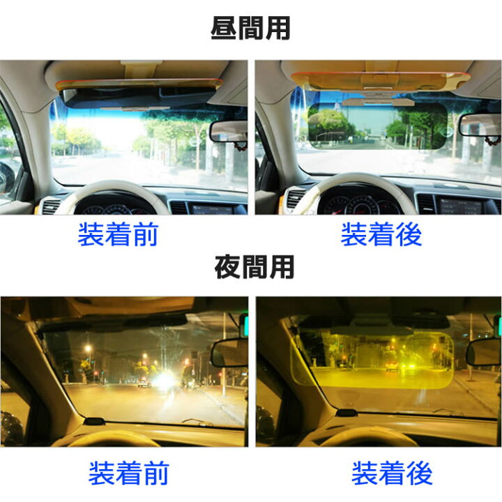 楽天市場 車用サンバイザー 2パターンセット 昼夜兼用 サングラス不要 日よけ 日除け Uvカット レイシールド 紫外線カット 紫外線 カット カーバイザー 車用品 カー用品 自動車 ｈａｎｙｅ ｍａｒｔ