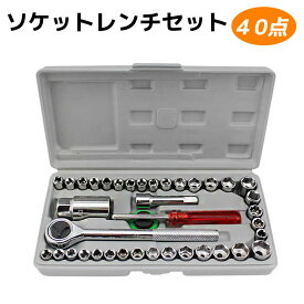 ソケットレンチセット 40点組 | ツールセット 工具 整備工具 メンテナンス 車 自転車 バイク 農機 ハンドメイド 作業工具 大工道具 基本 一式 ツールボックス ケース 箱 収納 DIY ドライバー ソケット レンチ プロ 家庭用 AIWA