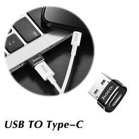 USB to Type-C変換アダプター USB-A オス to USB-C メス アダプタ hoco. USB Type-C コネクタ採用機器をUSB搭載PCパソコンで使用