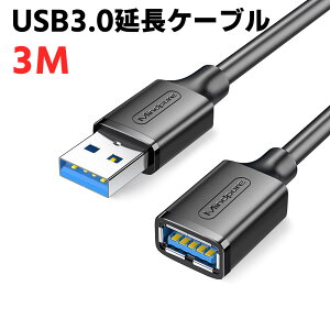 USB延長ケーブル オス-メス USB3.0対応 USB Aコネクタオス-USB Aコネクタメス 3m usb3.0延長ケーブル USBケーブル USB3.0アダプター