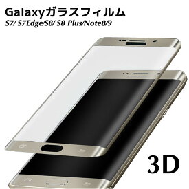 3D強化ガラスフィルム Galaxy S7 / Galaxy S7 Edge / Galaxy S8 / Galaxy S8 Plus / Galaxy Note8 /Galaxy Note9 3D曲面フルカバー ガラスフィルム 保護フィルム ギャラクシー