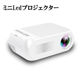 mini プロジェクター 家庭用Mini Projector 小型Led投影機 Ledプロジェクター Led光源 軽便携帯式 ホームシアター パソコ ン/スマホ/タブレット/ゲーム機など接続可能