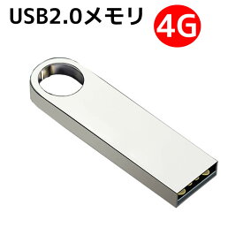 USBフラッシュメモリ 4G USBメモリ アルミボディ シルバー USB2.0メモリ 激安