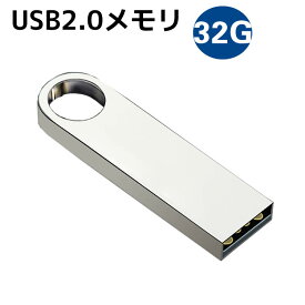 USBフラッシュメモリ 32G USBメモリ アルミボディ シルバー USB2.0メモリ 激安