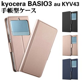 kyocera BASIO3 au KYV43 手帳型ケース スマートフォンケース 保護ケース 二つ折 耐衝撃 スマホケースマグネットケース　定期入れ ポケット 京セラ ベイシオ スリー