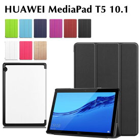 HUAWEI MediaPad T5 10.1ケース タブレットケース タブレットスタンド ケーススタンド　高品質 三つ折　カバー　薄型　軽量型　スタンド機能　AGS-WIFIモデル MediaPad T5 PUレザーケース