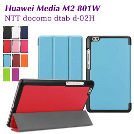 NTT docomo dtab d-02H/ HuaWei MediaPad M2 801W マグネット開閉式 スタンド機能付き 三つ折 タブレットケース カバー 薄型 軽量型 スタンド機能 高品質 PUレザーケース