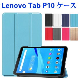 Lenovo Tab P10 タブレットケース タブレットスタンド 　10.1型 三つ折　カバー　薄型　軽量型　スタンド機能　高品質 PUレザーケース ZA440021JP/ZA450125JP/ LAVIE Tab E TE510/JAW PC-TE510JAW対応
