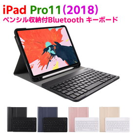 iPad Pro11 【2018型式】 Bluetooth キーボード　ワイヤレスキーボード 超薄TPUケース ペンシル収納付き ブルートゥース Bluetooth キーボード スタンド カバー 　対応型番 A1980 A2013 A1934