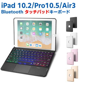 タッチパッド付き iPad 10.2/Pro10.5/Air3　対応　キーボード カバー バックライト ワイヤレス bluetooth キーボード リチウムバッテリー内蔵 人気 かっこいい 【送料無料】