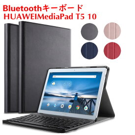 HUAWEI MediaPad T5 10 ワイヤレスキーボード タブレットキーボード レザーケース付き ワイヤレスキーボード キーボードケース Bluetooth キーボード