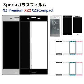 【送料無料】Sony Xperia XZ2 ガラスフィルム XZ Premium ガラスフィルム XZ2Compact保護フィルム 全画面保護 3D曲面フィルム 9H硬度 XZ2フィルム エクスペリア SO-03K SOV37 SO-05K SO-04J フィルム