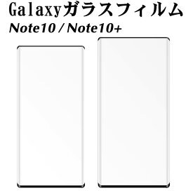 Galaxy Note10 plus スマホ液晶 保護シート ギャラクシー Note 10プラス ガラスフィルム フルカバー 強化ガラス 画面 全面保護フィルム Note10+ ディスプレイ スクリーンガード 強化保護フィルム 画面フィルム 液晶 保護 シール