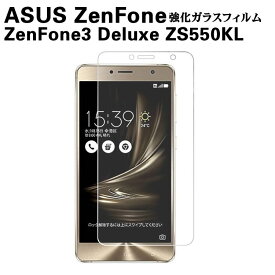 ASUS ZenFone 3 Deluxe ZS550KL（海外モデル） ガラスフィルム スマートフォンガラスフィルム 強化ガラス 耐指紋 撥油性 表面硬度 9H スマホフィルム スマートフォン保護フィルム 2.5D ラウンドエッジ加工 液晶ガラスフィルム