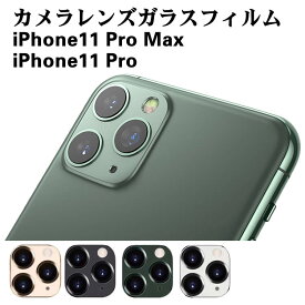 iPhone11 Pro Max/iPhone 11 Pro レンズフィルム iPhone11Pro レンズ保護フィルム 全面カラー iPhone11Pro Max 全面ガラスフィルム レンズ 保護フィルム カメラ液晶保護カバー 耐衝撃 飛散防止 硬度9H 自動吸着 超薄 99％高透過率