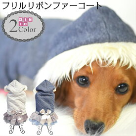 【犬 服】 【秋 冬】 フリル リボン ファー フード 付 ワンピース