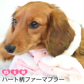 【犬 服】 【秋 冬】 ハート 柄 ファー マフラー ドッグウェア
