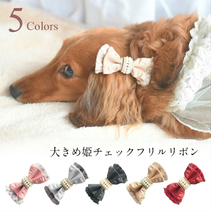 楽天市場 犬 ヘアアクセサリー 大きめ 姫 チェック レース パール リボン ヘアピン 髪飾り ハンドメイド Hapi Co