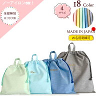 【全部無地：ロゴタグ無し】★お名前刺繍対応★巾着袋(小・中・大・特大) 日本製 ノーアイロンOK! 巾着 …
