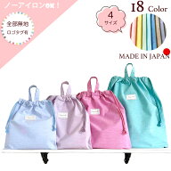 【全部無地：ロゴタグ有り】巾着袋(小・中・大・特大) 日本製 ノーアイロンOK！子供 体操着入れ 体操着袋…