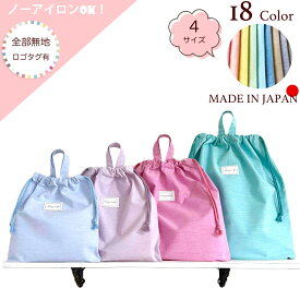 【全部無地：ロゴタグ有り】巾着袋(小・中・大・特大) 日本製 ノーアイロンOK！子供 巾着 体操着入れ 体操着袋 エプロン袋 エプロン入れ 無地 持ち手付き 小学生 シンプル ポーチ