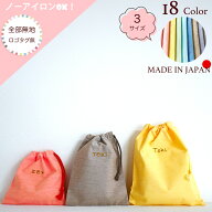 【全部無地：ロゴタグ無し】名入れ刺繍可★片絞り巾着袋(XS・S・M) 日本製 ノーアイロンOK！XSサイズ（コ…