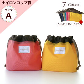 日本製 happy candyナイロンコップ袋(タイプA) （巾着 ポーチ 巾着袋 男の子 女の子 キッズ 子供 小学生 幼稚園 保育園 小学校 おしゃれ シンプル 入園 入学 小さい）