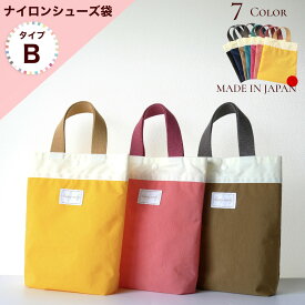 日本製 happy candyナイロンシューズバッグ(タイプB) 子供用上履き入れ （ シューズバック シューズケース 男の子 女の子 キッズ 子供 小学生 幼稚園 保育園 小学校 おしゃれ シンプル 入園 入学 マチあり）
