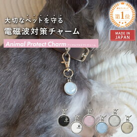 【公式】 電磁波対策 チャーム animal protect charm 選べる6色 | 電磁波 電磁波防止 電磁波防止グッズ 電磁波対策グッズ ペット用 犬 猫 小型犬 首輪 アクセサリー お守り 健康 リラックス シンプル かわいい 日本製 プレゼント