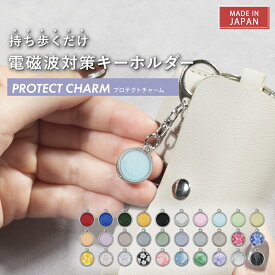 【公式】 電磁波対策 キーホルダー PROTECT CHARM 選べる30種 | 電磁波 電磁波防止 電磁波防止グッズ 5G 健康 リラックス 癒し アクセサリー チャーム バッグ用 軽量 お守り かわいい おしゃれ 男女兼用 日本製 送料無料 | ギフト プレゼント
