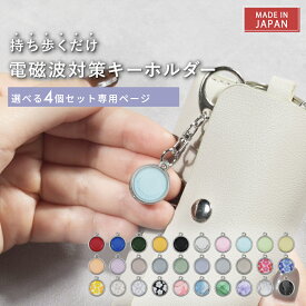 【公式】 電磁波対策 キーホルダー PROTECT CHARM 選べる4個セット | 電磁波 電磁波防止 電磁波防止グッズ 5G 健康 リラックス 癒し アクセサリー チャーム バッグ用 軽量 お守り かわいい おしゃれ 男女兼用 日本製 送料無料 | 通勤 ギフト
