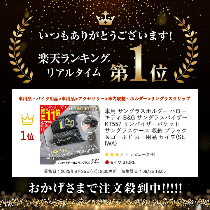 24karats  HappyBag 期間限定値下げ中！！ SEIWA 車用 サングラス ホルダー ハローキティ B&G サングラス